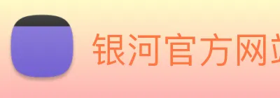 银河官方网站澳门 Logo